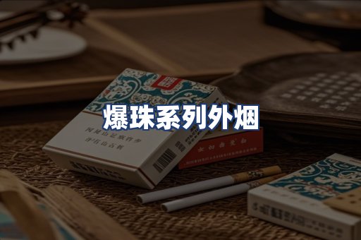 爆珠系列外烟